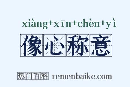 像心称意是什么意思的图片